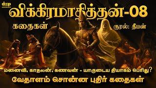 வேதாளம் சொன்ன புதிர் கதைகள் | மூவரில் யார் சிறந்த வாரிசு? | Vikramadithyan Story in Tamil | Part-08