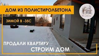 Дом из полистиролбетона в -35С.