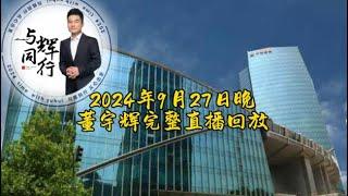 2024年9月27日董宇辉完整直播回放/GMV2700万 最高在线人数18.9万（09272024）