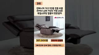 2023년 인기 많은 리클라이너쇼파 추천 TOP5