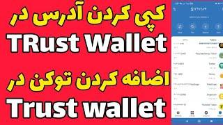 کپی کردن ادرس ارز در تراست ولت|add کردن توکن در کیف پول trust wallet