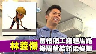 超馬林義傑窮嗑吐司長成165cm 肖想長腿某拔高下一代 | 台灣蘋果日報