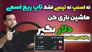 راحت ترین روش گرفتن ترون رایگان|ماشین بازی کن دلار بگیر|ارز دیجیتال رایگان|کسب درامد با بازی