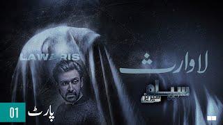 Siyaah Series | Laawaris | Part 01 | Presented by Tapal Danedar | Pakistani Drama | Green TV