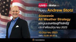 LIVE พิเศษกับคุณ Andrew Stotz: อัปเดตพอร์ต All Weather Strategy และมุมมองเศรษฐกิจ เดือนมิถุนายน 2023