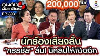 [UNCUT]นักร้องเสียงสั่น คืนลอยกระทง "กรรชัย"ลั่น! มีคลิปให้เปิดอีก | คนดังนั่งเคลียร์ | 15 พ.ย. 67