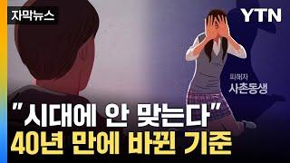 [자막뉴스] "시대에 안 맞는다"…40년 만에 판례 바꾼 대법원 / YTN