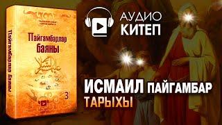 #9 ИСМАИЛ ПАЙГАМБАРДЫН ТАРЫХЫ | КУРМАН АЙТ | ЗАМЗАМ СУУ | ШАЙТАНГА ТАШ ЫРГЫТУУ ТАРЫХЫ | АУДИОКИТЕП