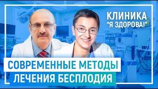 Клиника “Я здорова!”. Диагностика и лечение бесплодия. Восстановление естественной фертильности.