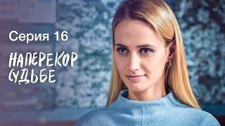 НАПЕРЕКОР СУДЬБЕ. Серия 16 | СЕРИАЛЫ 2022 | НОВИНКИ КИНО 2022 | МЕЛОДРАМЫ | ДЕТЕКТИВЫ 2022 ПРЕМЬЕРА