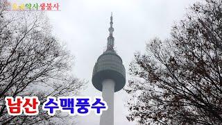 [유교약사생불사 158강] 남산 수맥풍수