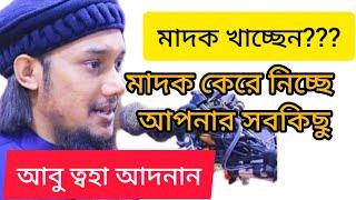 নেশা করার শাস্তি। মাদক খেলে কি হবে। #আবু_ত্বহা_মুহাম্মদ_আদনান