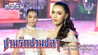 ชานรักชานชลา - กอล์ฟ โฟร์เอส【Official MV】