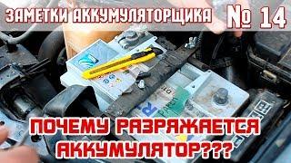 ЗА №14: ПОЧЕМУ РАЗРЯЖАЕТСЯ АККУМУЛЯТОР??? Все причины!!!