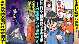 【漫画】生まれた時から病気で口が裂けていた僕は貧乏で手術が受けられず学校で同級生にバカにされていた…10年経ってもあのとき僕をバカにした同級生が許せず、僕と同じ唇にしてあげることにした僕は・・・