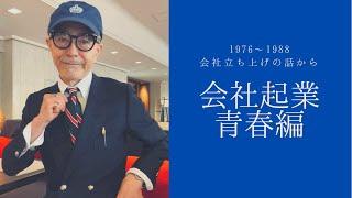 慶伊道彦 会社起業 “青春編” ‘76~’88