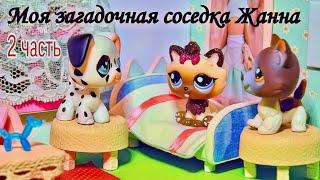 LPS фильм : МОЯ ЗАГАДОЧНАЯ СОСЕДКА ЖАННА 2часть / lps film