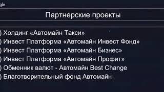 Автомайн Холдинг. Возможности для инвестора.
