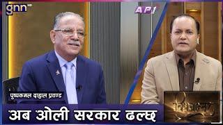 भारत जान नसकेपछि KP Oli ले 'चाईना कार्ड' खेलेकै हो। Prachanda | BISHAYANTAR | GNN HD | AP1 HD