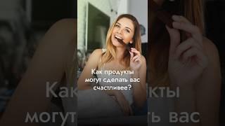 Как продукты могут сделать вас счастливее? Бесплатный курс в шапке канала #гормонысчастья #омега3
