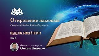 Подделка Божьей печати | Тема №15