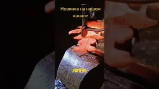 Новый ролик уже на канале)) #ковка #липецк#forging #кузнец #artfire #tiktok #shorts #art #diy #2023