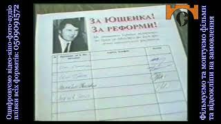 Оцифровані архіви. ТБ "Канал 402". ТНК Я.Гнесь. Партія Реформи і порядок. Про уряд Ющенка. 2001