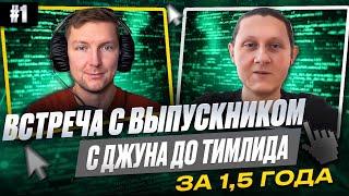 Как вырасти Junior QA за 1,5 года. Встреча с выпускником