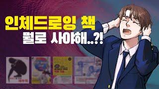 인체드로잉 책 추천 / 초급부터 중급자까지