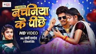 #Video | नचनिया के पीछे | #Sunny Pandey, #Shivani Singh | Nachaniya Ke Pichhe | Bhojpuri Song 2024