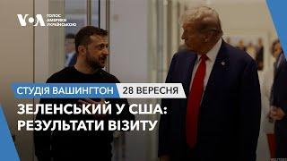 Студія Вашингтон. Зеленський у США: результати візиту