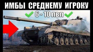 10 ЛУЧШИХ ТАНКОВ ДЛЯ СРЕДНЕГО ИГРОКА WoT! ВОТ ЧТО НУЖНО КАЧАТЬ в 2022