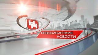 «Новосибирские новости» от 15 июня 2023 года