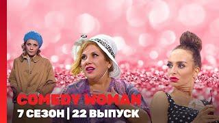 COMEDY WOMAN: 7 сезон | 22 выпуск @TNT_shows