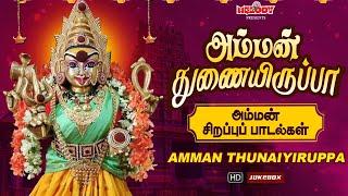 செவ்வாய்கிழமை சிறப்பு அம்மன் பாடல் | அம்மன் துணையிருப்பா | Amman Thunaiyiruppa | L.R Eswari |Amman