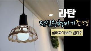 《라탄공예》전등갓 만들기, 노하우, 만드는방법, 인테리어소품, 라탄클래스, Rattan class, diy,  craft,라탄수업, 라탄특강, 라탄초보