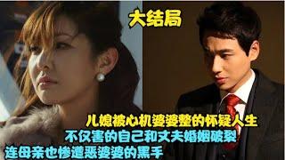 坏事做尽的恶婆婆终于迎来了自己的报应，不仅公司被逼破产，自己也患上不治之症，精彩呈现 李志勋，金奎梨主演的家庭爱情剧.....停不住的爱止不住的恨    大结局