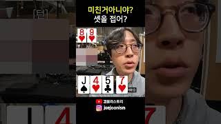 셋을 접다니 미친거 아니야 #poker #casino