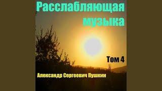 Расслабляющая музыка Том 4