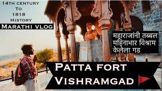 PATTA FORT | VISHRAMGAD | HISTORY | AKOLE | MARATHI VLOG | SSK VLOGS |