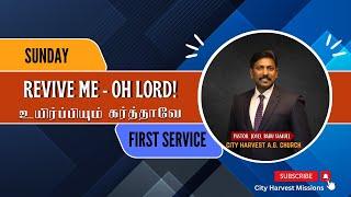 உயிர்ப்பியும் கர்த்தாவே  | SUNDAY FIRST SERVICE | PAS.JOYEL BABU | 11/08/24