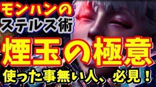 MHWI】罠の効かない古龍にも効果抜群！知ってると絶対ソロ有利の"おすすめ最強アイテム煙玉の極意"＋闘技場の裏技【モンハンワールドアイスボーン】