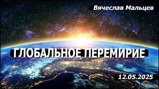 Перемирие