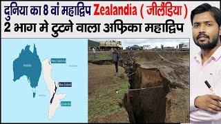 आठवां महाद्वीप, जीलैंडिया? | 8th Continent? It’s called Zealandia | Khan GS Research Centre