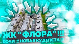 ЖК " ФЛОРА" !!! Сочи !!! Новая Кудепста !!! Квартиры от застройщика и инвесторов !!!