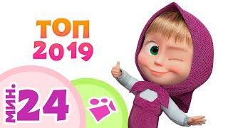 ТОП 2019 лучших песенок  Машины любимые песни  Маша и Медведь  TaDaBoom песенки для детей