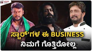 Kannada Superstars recent Business Ventures | Yash | Sudeep | Darshan | Kadakk Cinema