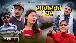 सागरेको घर"Sagare Ko Ghar”Episode 101 ,Nepali Comedy Serial,By Sagar pandey॥3 july 2023॥