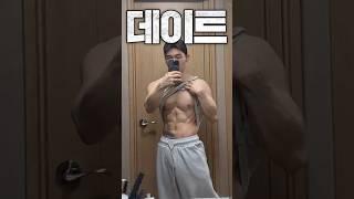 데이트에서 식단하기 (체지방 10%)