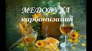 Медовуха. Декантирование и карбонизация.